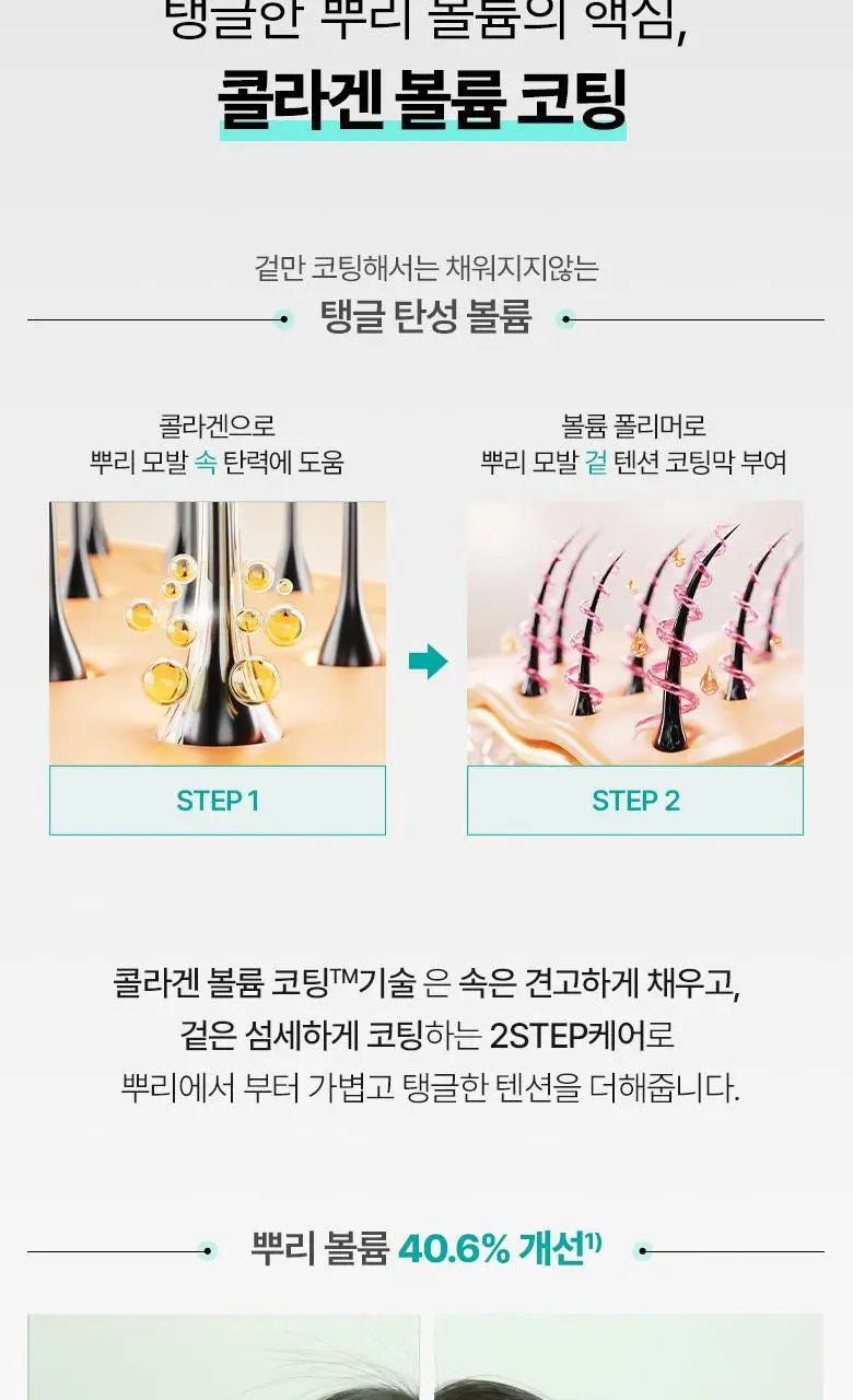 [콜라겐 뿌리볼륨] 루테카 루트 인핸싱 볼륨 토닉 100ml 상세페이지 8